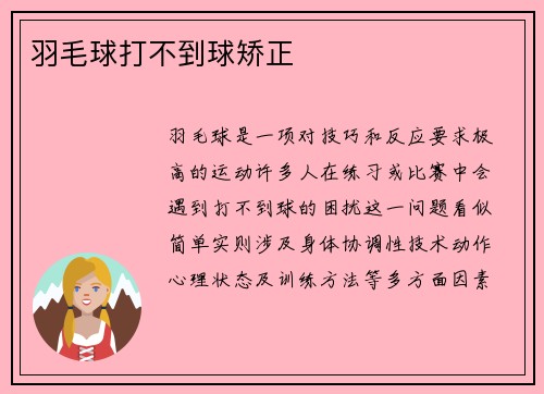 羽毛球打不到球矫正