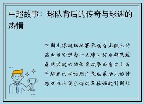 中超故事：球队背后的传奇与球迷的热情