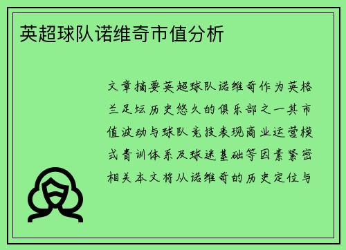 英超球队诺维奇市值分析