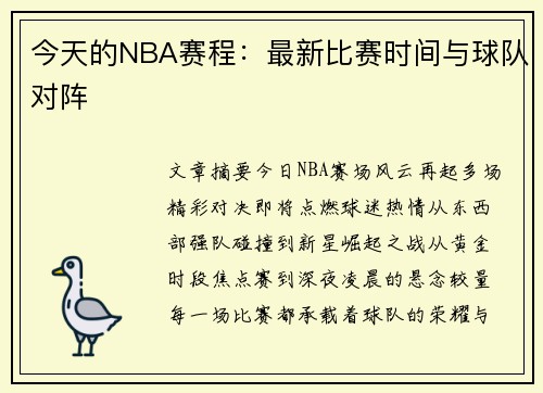 今天的NBA赛程：最新比赛时间与球队对阵