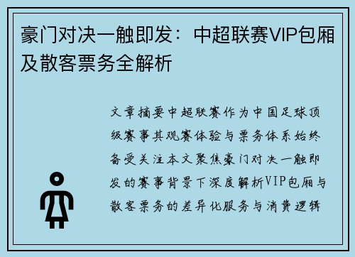 豪门对决一触即发：中超联赛VIP包厢及散客票务全解析