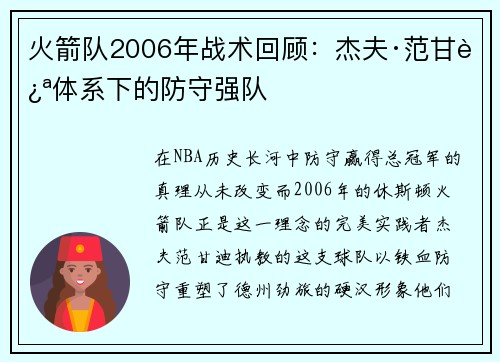 火箭队2006年战术回顾：杰夫·范甘迪体系下的防守强队