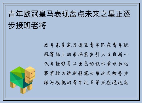 青年欧冠皇马表现盘点未来之星正逐步接班老将