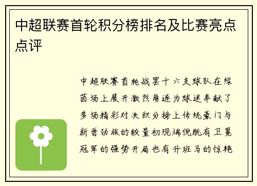 中超联赛首轮积分榜排名及比赛亮点点评