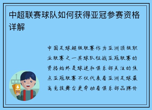 中超联赛球队如何获得亚冠参赛资格详解