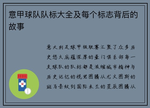 意甲球队队标大全及每个标志背后的故事
