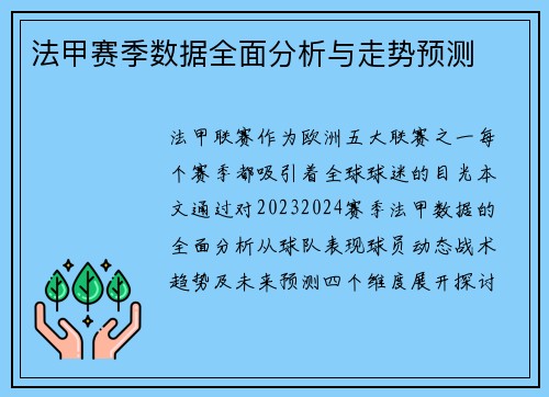 法甲赛季数据全面分析与走势预测