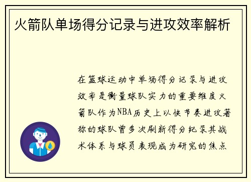 火箭队单场得分记录与进攻效率解析
