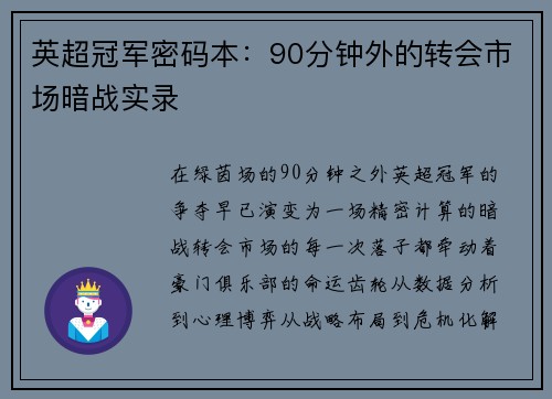 英超冠军密码本：90分钟外的转会市场暗战实录