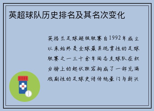 英超球队历史排名及其名次变化