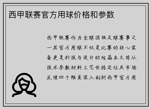 西甲联赛官方用球价格和参数