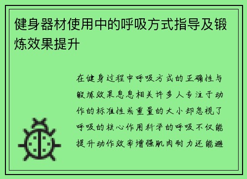 健身器材使用中的呼吸方式指导及锻炼效果提升