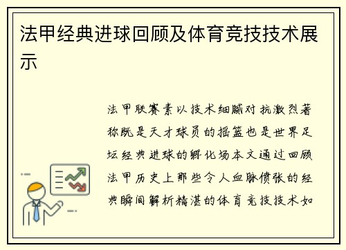 法甲经典进球回顾及体育竞技技术展示