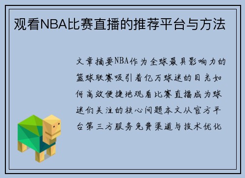 观看NBA比赛直播的推荐平台与方法