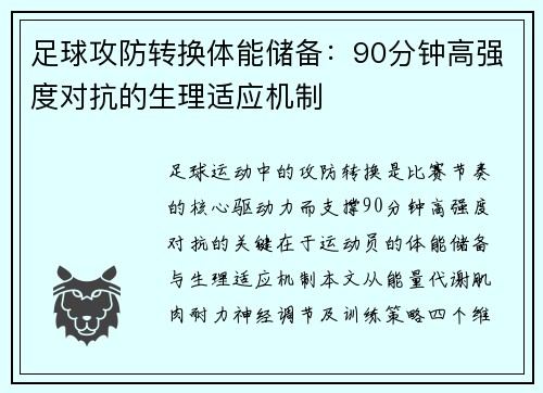 足球攻防转换体能储备：90分钟高强度对抗的生理适应机制