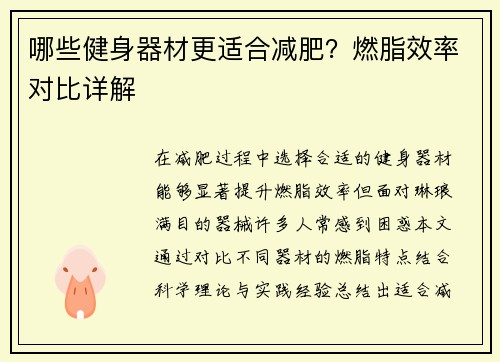 哪些健身器材更适合减肥？燃脂效率对比详解
