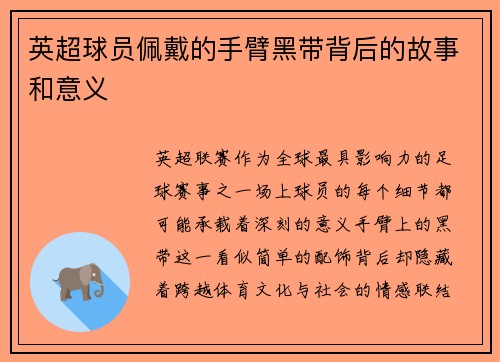 英超球员佩戴的手臂黑带背后的故事和意义