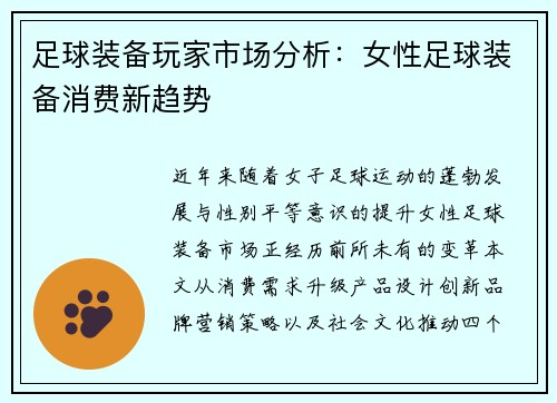 足球装备玩家市场分析：女性足球装备消费新趋势