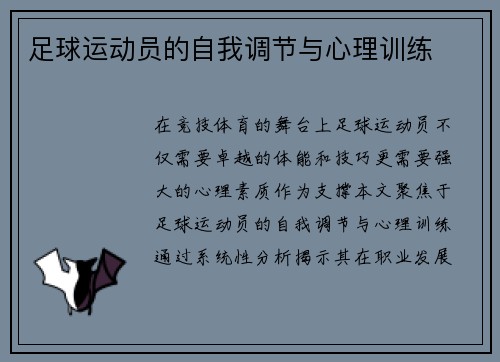 足球运动员的自我调节与心理训练