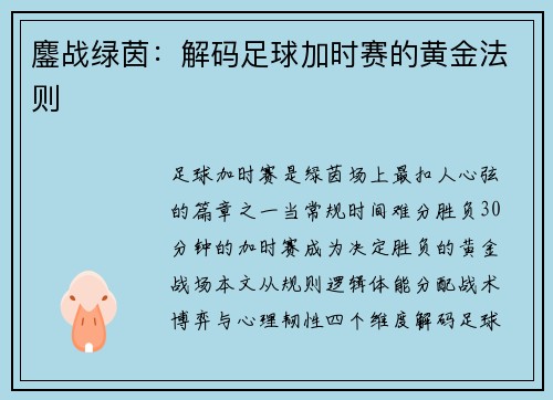 鏖战绿茵：解码足球加时赛的黄金法则