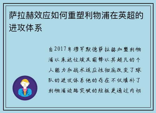 萨拉赫效应如何重塑利物浦在英超的进攻体系