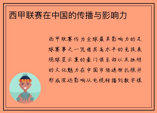 西甲联赛在中国的传播与影响力