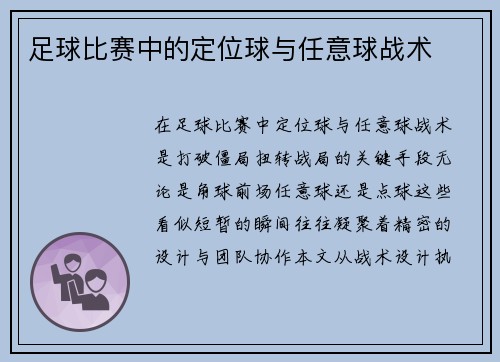 足球比赛中的定位球与任意球战术