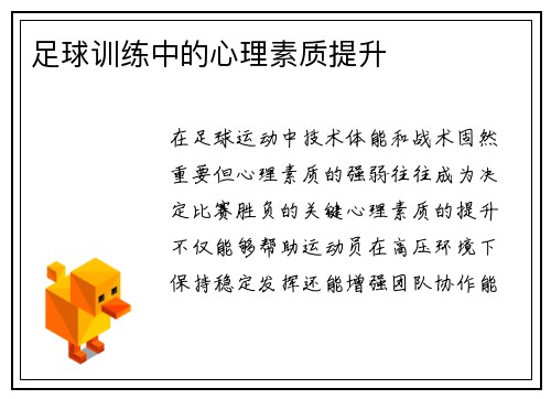 足球训练中的心理素质提升