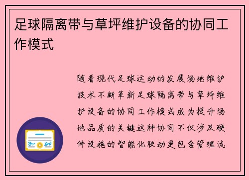 足球隔离带与草坪维护设备的协同工作模式