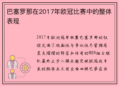 巴塞罗那在2017年欧冠比赛中的整体表现