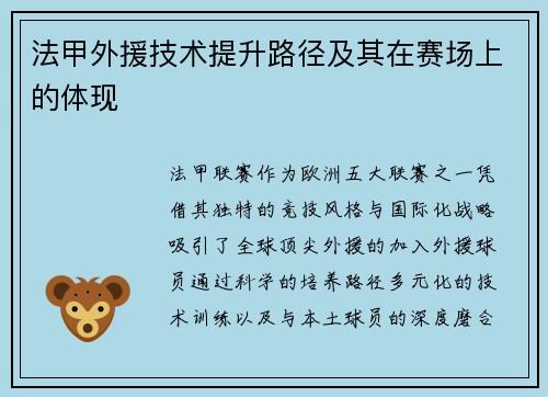 法甲外援技术提升路径及其在赛场上的体现