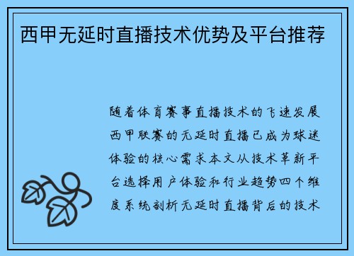 西甲无延时直播技术优势及平台推荐