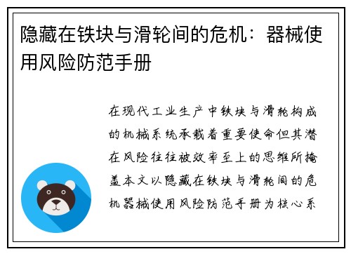 隐藏在铁块与滑轮间的危机：器械使用风险防范手册