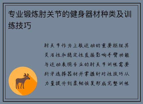 专业锻炼肘关节的健身器材种类及训练技巧
