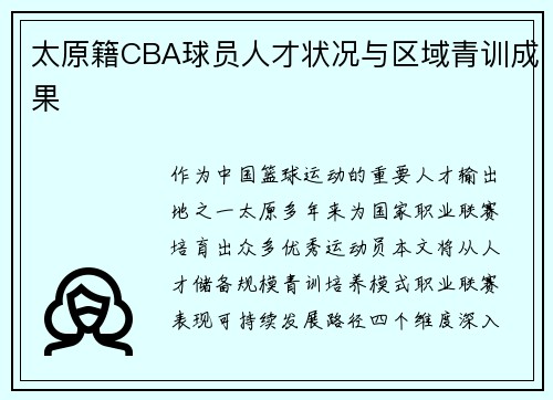 太原籍CBA球员人才状况与区域青训成果