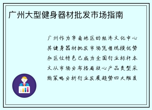 广州大型健身器材批发市场指南