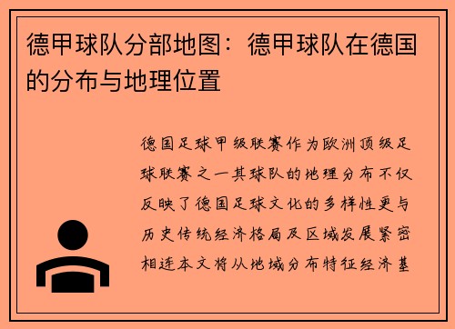 德甲球队分部地图：德甲球队在德国的分布与地理位置