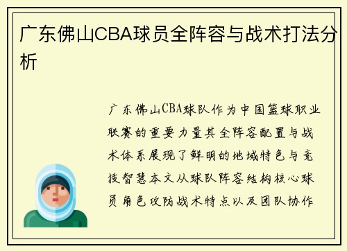 广东佛山CBA球员全阵容与战术打法分析