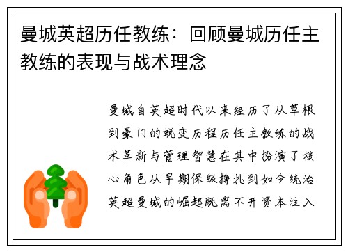 曼城英超历任教练：回顾曼城历任主教练的表现与战术理念