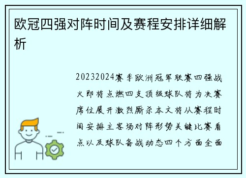 欧冠四强对阵时间及赛程安排详细解析