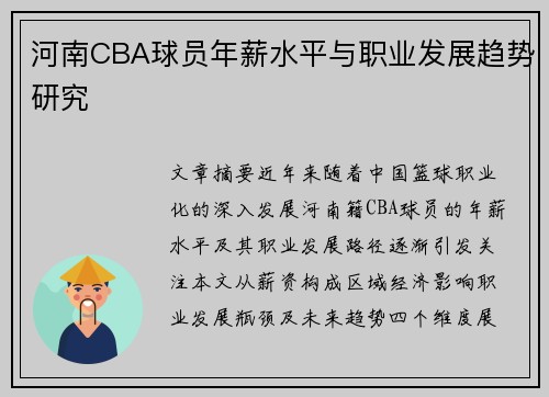 河南CBA球员年薪水平与职业发展趋势研究