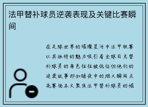 法甲替补球员逆袭表现及关键比赛瞬间