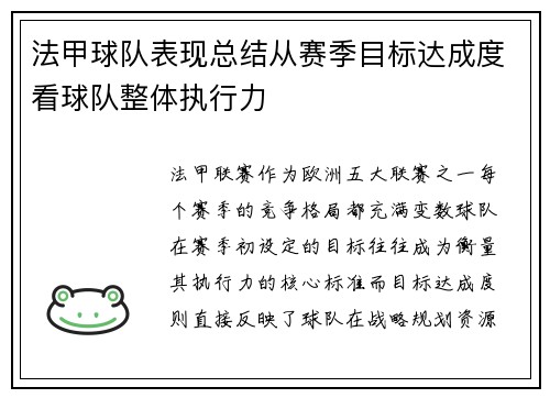 法甲球队表现总结从赛季目标达成度看球队整体执行力