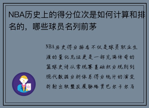 NBA历史上的得分位次是如何计算和排名的，哪些球员名列前茅