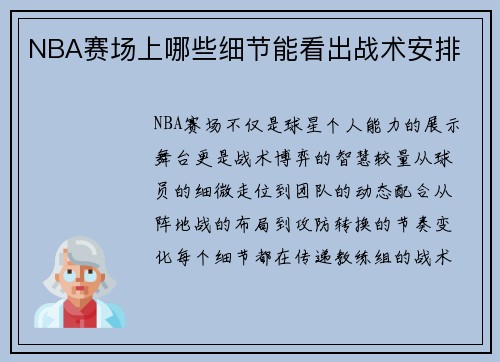 NBA赛场上哪些细节能看出战术安排
