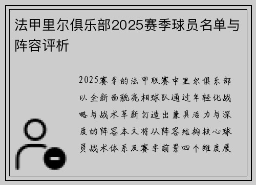 法甲里尔俱乐部2025赛季球员名单与阵容评析