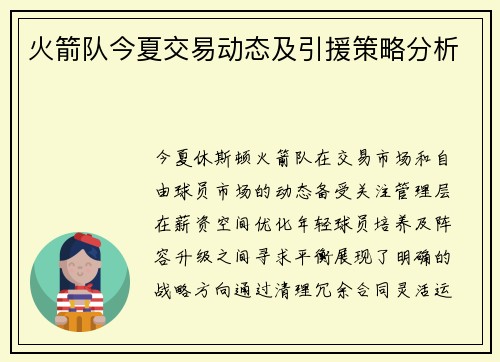 火箭队今夏交易动态及引援策略分析