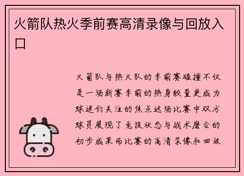 火箭队热火季前赛高清录像与回放入口
