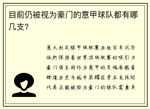 目前仍被视为豪门的意甲球队都有哪几支？