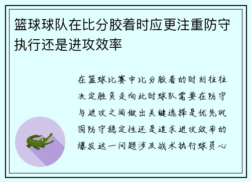 篮球球队在比分胶着时应更注重防守执行还是进攻效率